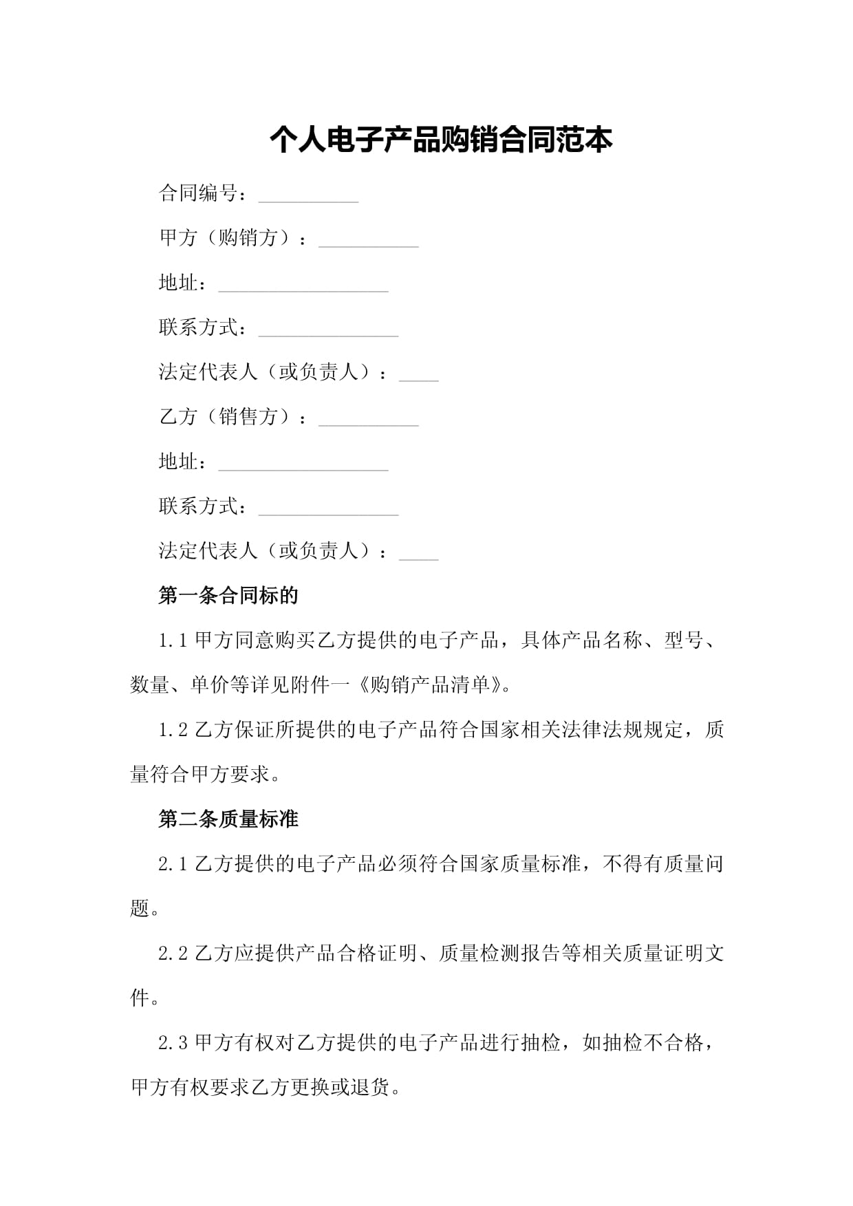 個(gè)人電子產(chǎn)品購(gòu)銷合同范本