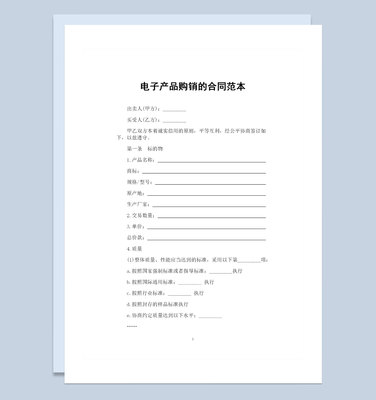 電子產(chǎn)品采購(gòu)?fù)ㄓ卯a(chǎn)品購(gòu)銷合同范本W(wǎng)ord模板